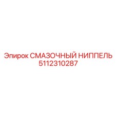 5112310287 СМАЗОЧНЫЙ НИППЕЛЬ Epiroc