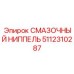 5112310287 СМАЗОЧНЫЙ НИППЕЛЬ Epiroc