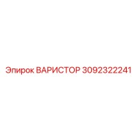3092322241 ВАРИСТОР Epiroc