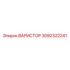 Миниатюрный варистор 3092322241 для буровой техники