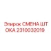 Оригинальный комплект СМЕНА ШТОКА 2310032019 производства Epiroc