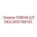 Ремонтный комплект 2651788701 для буровых штанг Epiroc