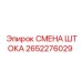 Оригинальный комплект замены штока 2652276029 для буровых машин Epiroc