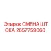 Ремонтный комплект штока 2657759060 для гидравлики Epiroc
