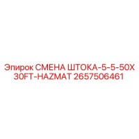 2657506461 СМЕНА ШТОКА-5-5-50X30FT-HAZMAT Epiroc
