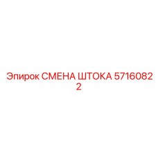 57160822 СМЕНА ШТОКА Epiroc