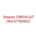 Ремкомплект СМЕНА ШТОКА 57160822 для техники Epiroc