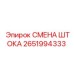 Ремкомплект штока перфоратора 2651994333 Epiroc