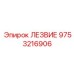 9753216906 ЛЕЗВИЕ Epiroc