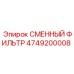 4749200008 СМЕННЫЙ ФИЛЬТР Epiroc