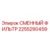 2255290459 СМЕННЫЙ ФИЛЬТР Epiroc