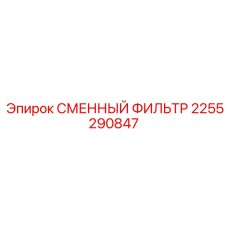 2255290847 СМЕННЫЙ ФИЛЬТР Epiroc