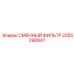 2255290847 СМЕННЫЙ ФИЛЬТР Epiroc