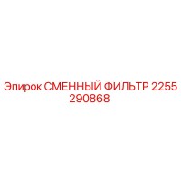 2255290868 СМЕННЫЙ ФИЛЬТР Epiroc