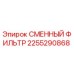 2255290868 СМЕННЫЙ ФИЛЬТР Epiroc