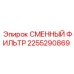 2255290869 СМЕННЫЙ ФИЛЬТР Epiroc