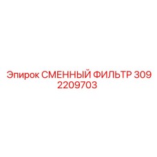3092209703 Сменный фильтр Epiroc