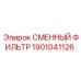 1901041126 СМЕННЫЙ ФИЛЬТР Epiroc