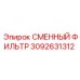 3092631312 СМЕННЫЙ ФИЛЬТР Epiroc