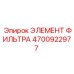 4700922977 ЭЛЕМЕНТ ФИЛЬТРА Epiroc