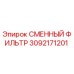 3092171201 СМЕННЫЙ ФИЛЬТР Epiroc