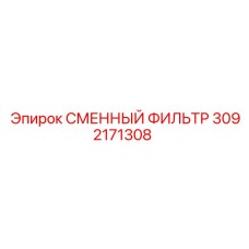 3092171308 СМЕННЫЙ ФИЛЬТР Epiroc