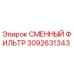 3092631343 Сменный фильтр Epiroc