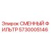 5730005146 СМЕННЫЙ ФИЛЬТР Epiroc