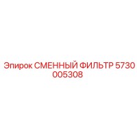 5730005308 СМЕННЫЙ ФИЛЬТР Epiroc