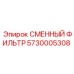 5730005308 СМЕННЫЙ ФИЛЬТР Epiroc