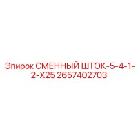 2657402703 СМЕННЫЙ ШТОК-5-4-1-2-X25 Epiroc