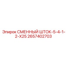 Шток с алмазным покрытием 2657402703 от производителя Epiroc