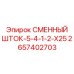 Шток с алмазным покрытием 2657402703 от производителя Epiroc
