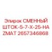 Химически стойкий шток 2657346868 класса HAZMAT от Epiroc