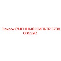 5730005392 СМЕННЫЙ ФИЛЬТР Epiroc