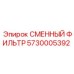 5730005392 СМЕННЫЙ ФИЛЬТР Epiroc