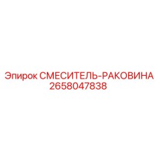 2658047838 СМЕСИТЕЛЬ-РАКОВИНА Epiroc