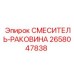 2658047838 СМЕСИТЕЛЬ-РАКОВИНА Epiroc