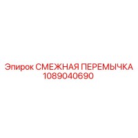 1089040690 СМЕЖНАЯ ПЕРЕМЫЧКА Epiroc