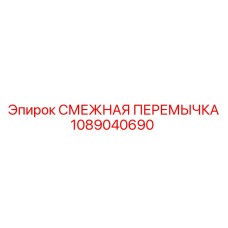 1089040690 СМЕЖНАЯ ПЕРЕМЫЧКА Epiroc