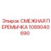 1089040690 СМЕЖНАЯ ПЕРЕМЫЧКА Epiroc