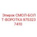 9753237410 СМОЛ-БОЛТ-ВОРОТКА Epiroc
