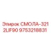 9753218831 СМОЛА-3212LIF90 Epiroc
