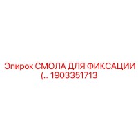 1903351713 СМОЛА ДЛЯ ФИКСАЦИИ Epiroc