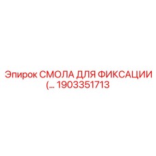 1903351713 СМОЛА ДЛЯ ФИКСАЦИИ Epiroc