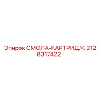 3128317422 СМОЛА-КАРТРИДЖ Epiroc