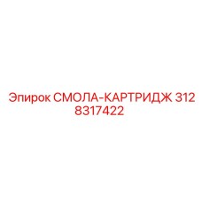 3128317422 СМОЛА-КАРТРИДЖ Epiroc