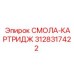 3128317422 СМОЛА-КАРТРИДЖ Epiroc