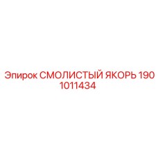 1901011434 СМОЛИСТЫЙ ЯКОРЬ Epiroc