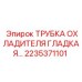 2235371101 ТРУБКА ОХЛАДИТЕЛЯ ГЛАДКАЯ Epiroc